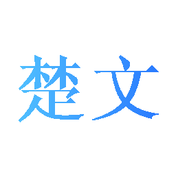 楚文