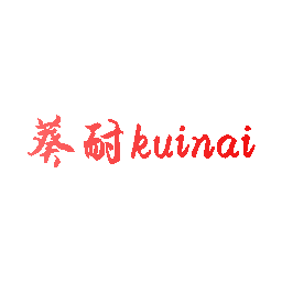 葵耐