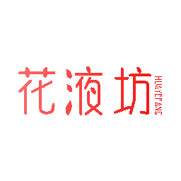 花液坊