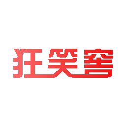 狂笑窖