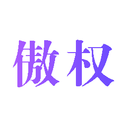 傲权