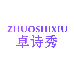 卓诗秀