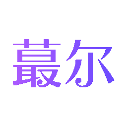 蕞尔