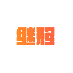 继辉