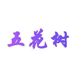 五花树