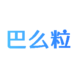巴么粒