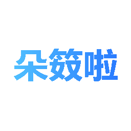 朵笯啦