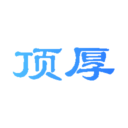 顶厚