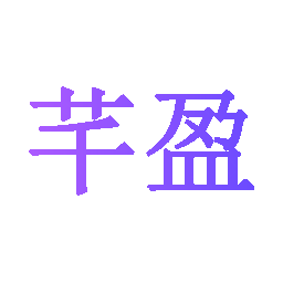 芊盈