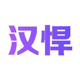 汉悍