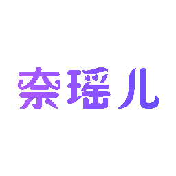奈瑶儿