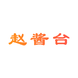 赵酱台