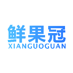 鲜果冠