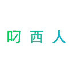 叼西人