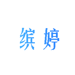 缤婷