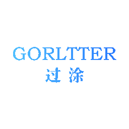 过涂 GORLTTER