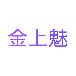 金上魅