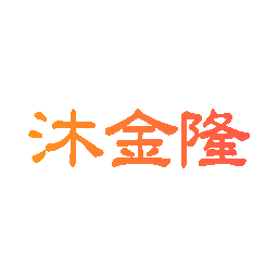 沐金隆