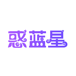 惑蓝星