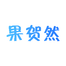 果贺然