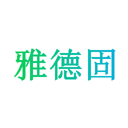 雅德固