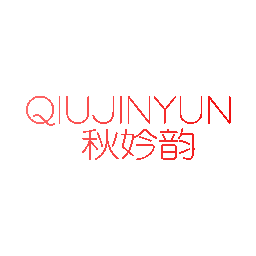 秋妗韵