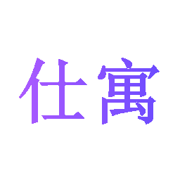 仕寓