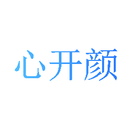 心开颜