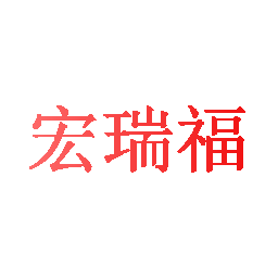 宏瑞福