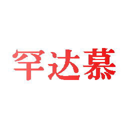 罕达慕