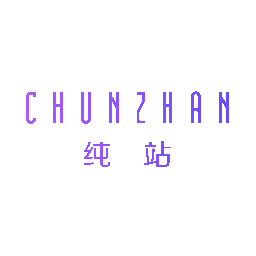 纯站