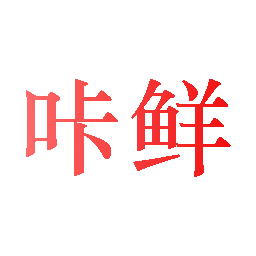 咔鲜