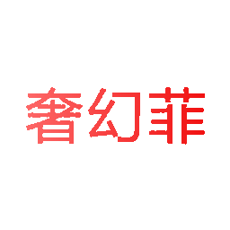 奢幻菲
