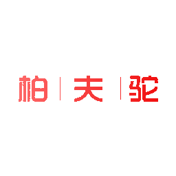 柏夫驼