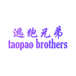 逃跑兄弟 TAOPAO BROTHERS