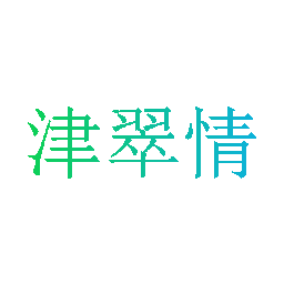 津翠情
