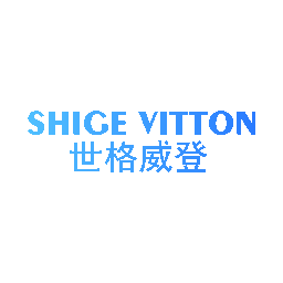 世格威登 SHIGE VITTON