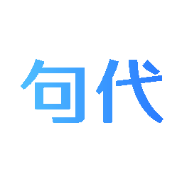 句代