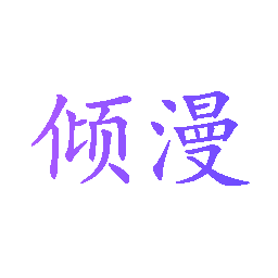 倾漫