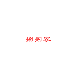 捌捌家