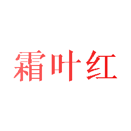 霜叶红