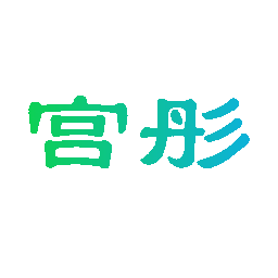 宫彤