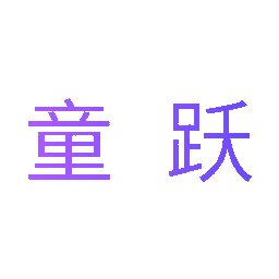 童跃
