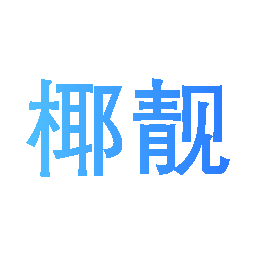 椰靓