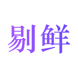 剔鲜