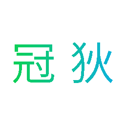 冠狄