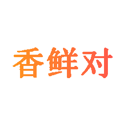 香鲜对