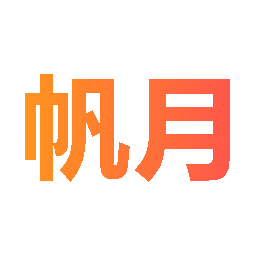 帆月