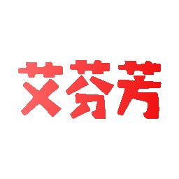 艾芬芳