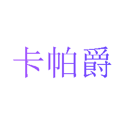 卡帕爵
